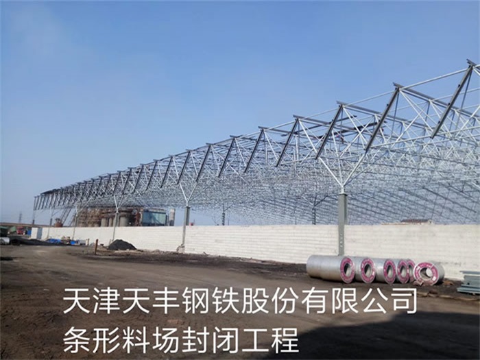 鹿泉天丰钢铁股份有限公司条形料场封闭工程