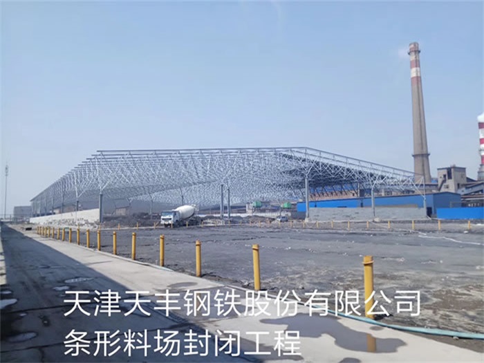 鹿泉天丰钢铁股份有限公司条形料场封闭工程