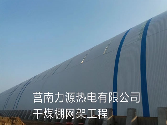 鹿泉力源热电有限公司干煤棚网架工程